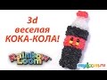 3d бутылочка КОКА КОЛЫ из резинок Rainbow Loom Bands | Coca Cola Rainbow Loom