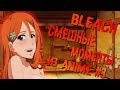 Смешные моменты из Bleach #3/Bleach под музыку|Anime coub/