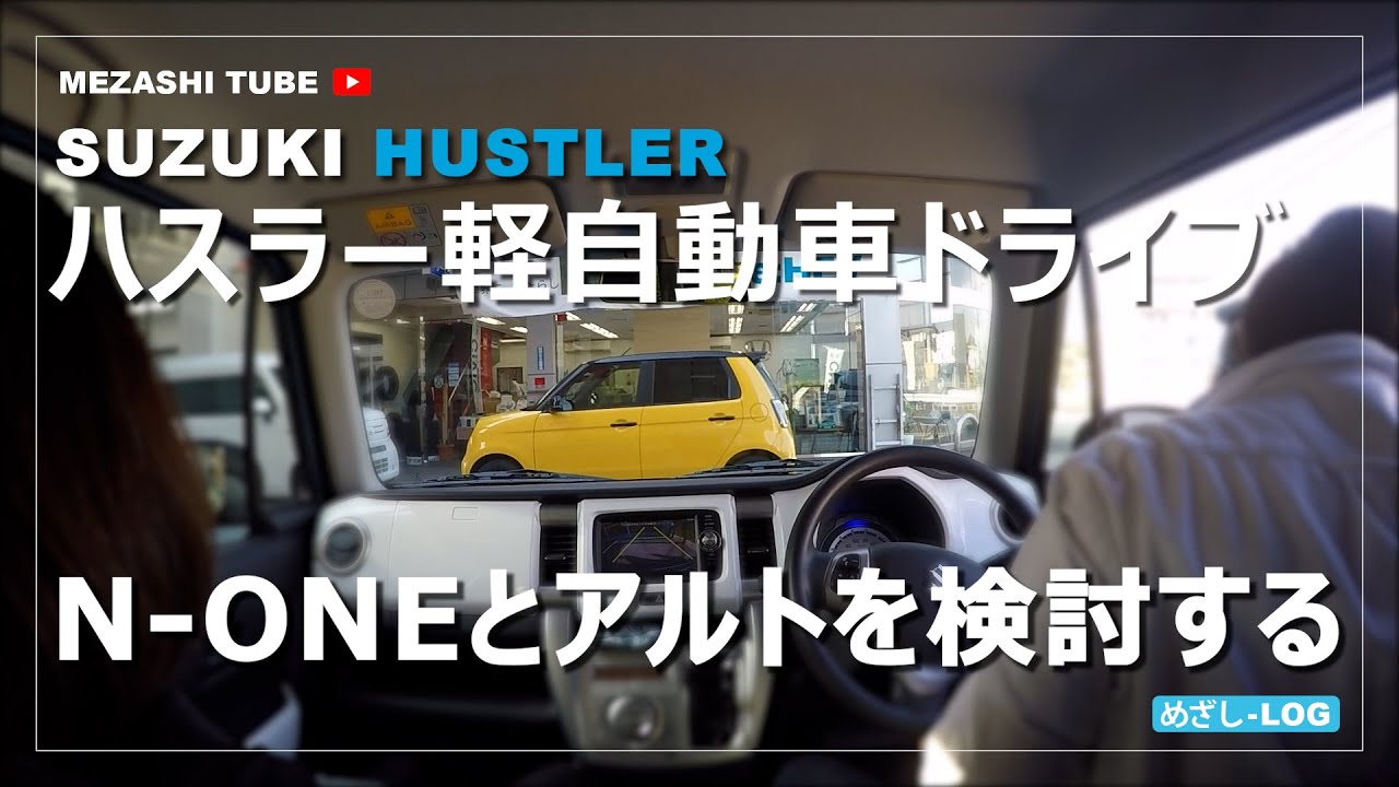 ハスラー 軽自動車ドライブ N Oneとアルトを検討する スズキ Youtube