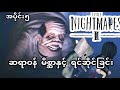 ဆရာဝန် မိစ္ဆာနှင့် ရင်ဆိုင်ခြင်း Little Nightmares2 (အပိုင်း၅)