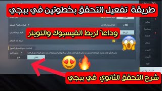 طريقة تفعيل التحقق الثانوي في ببجي 😍 التحقق بخطوتين 🔥 معرفة الاجهزه النشطه في حسابك الببجي