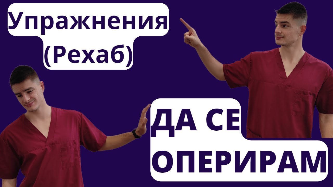 СКЪСАН МЕНИСКУС- КОЕ Е НАЙ-ДОБРОТО ЛЕЧЕНИЕ? (+ТЕСТОВЕ)