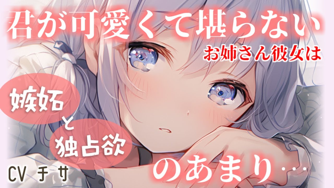 アナタが可愛くて堪らないお姉さん彼女は、嫉妬と独占欲とダル絡みの末、アナタを寝かせないことにした【シチュエーションボイス/asmr/男性向け/百合】