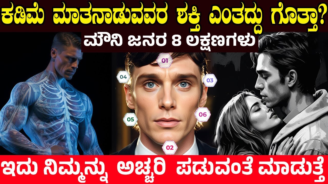 ಕಡಿಮೆ ಮಾತನಾಡುವವರ ಶಕ್ತಿ ಎಂತದ್ದು ಗೊತ್ತಾ? Qualities of less talking people |The Power Of Speaking Less