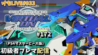 【PS4】バーチャロンオラタン初級者プレイヤーマッチ#172【けもLIVE#933】