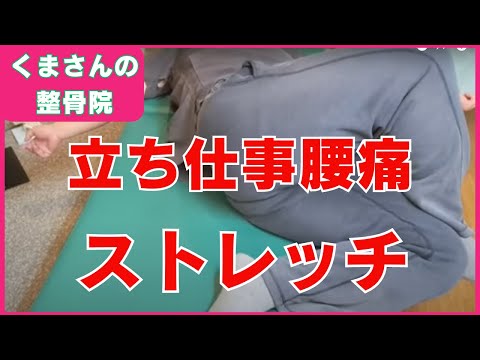 立ち仕事、立ちっぱなし腰痛ストレッチ1選