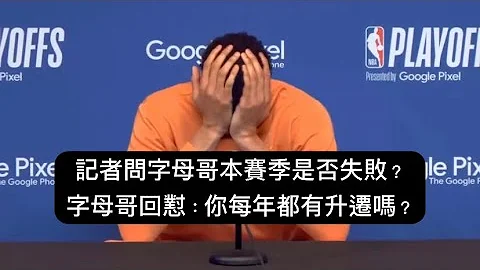记者问字母哥本赛季是否失败？字母哥失望回怼：你每年都有升迁吗？ - 天天要闻