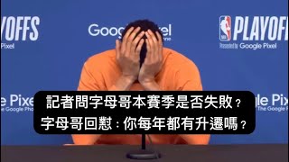 記者問字母哥本賽季是否失敗？字母哥失望回懟：你每年都有升遷嗎？