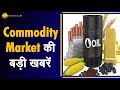 Commodities Superfast: जानिए Commodity Market की 5 बड़ी खबरें | Gold Price | Silver Price | Market