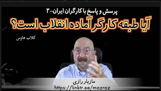 آیا طبقه کارگر آماده انقلاب است؟ / مازیار رازی