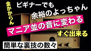 102 [マニア並] 音が大化けするセッティングの手順 初心者向け 後編 音質改善マル秘大作戦102 オーディオ入門76 yummy audio オーディオのセッティング手順