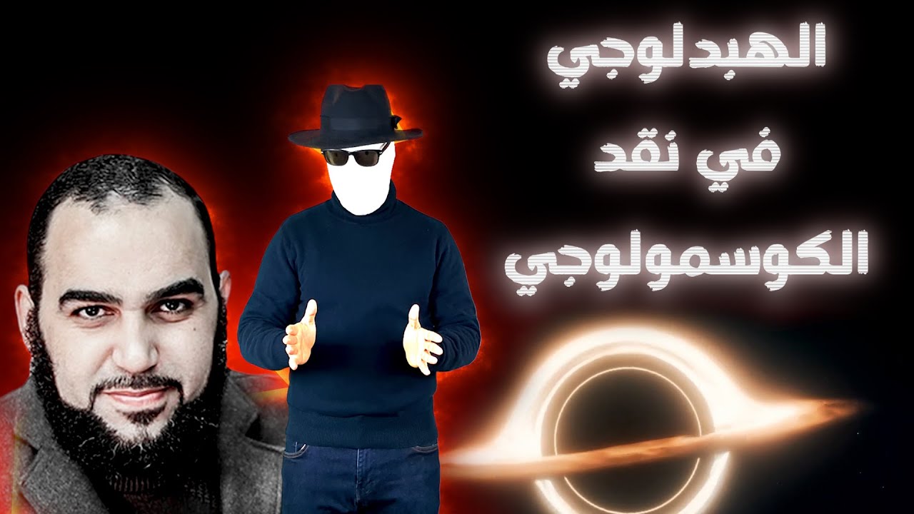 الهبدلوجي في نقد الكوسمولوجي| المشعوذ هيثم طلعت