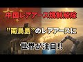 【速報】中国がレアアース輸出を1年停止！？南鳥島のレアアースに世界が注目!!