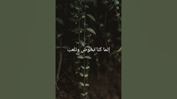 ولئن سئلتهم ليقولن انما كنا نخوض ونلعب،قرآن كريم ،القارئ ياسر الدوسري