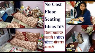 Floor Sofa | No Cost floor seating ideas | बिना सोफा सजाएं लिविंग रूम Make sofa from waste material