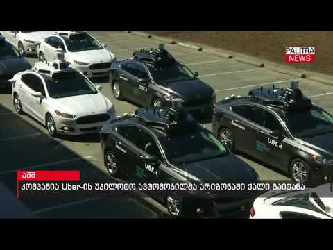 კომპანია Uber-ის უპილოტო ავტომობილმა არიზონაში ქალი გაიტანა