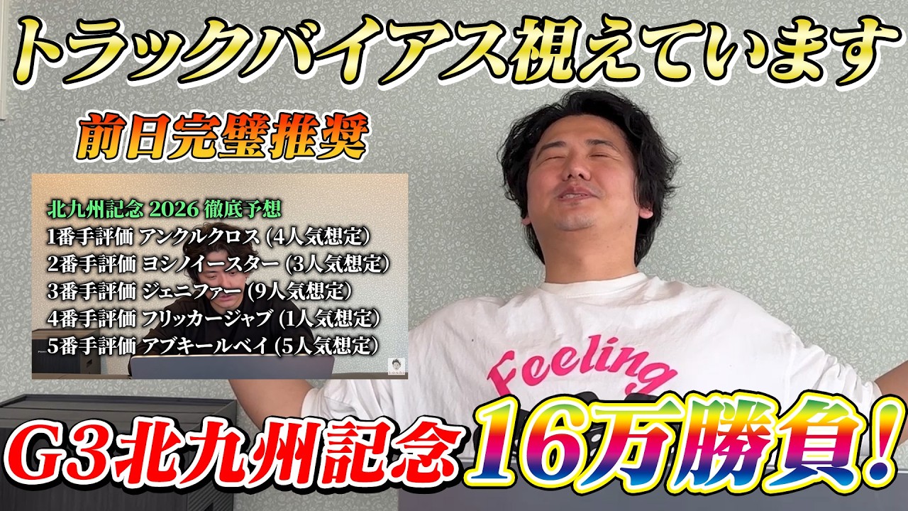 【北九州記念2026】【実践】前日完璧推奨！！当日はそりゃ当たるよ！！！！！⁉︎