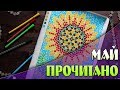 ПРОЧИТАННЫЕ КНИГИ ЗА МАЙ 2017 | YulyaBullet