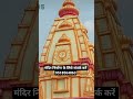 मंदिर निर्माण #mehnat #mandir #mistri #contractor #shorts #youtube #design #god #art #funny #facts