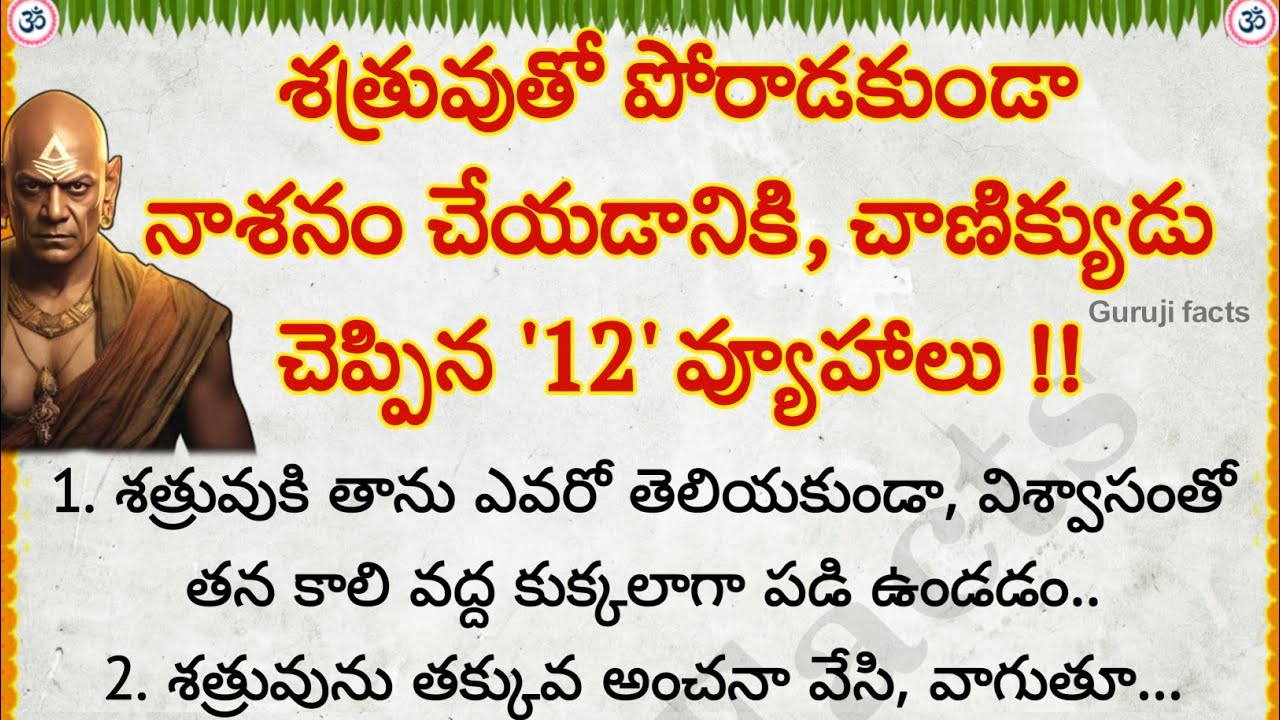శత్రువుతో పోరాడకుండా నాశనం చేయడానికి చాణిక్యుడి వ్యూహాలు | Guruji Facts | motivational quotes Telugu