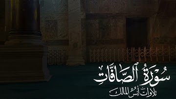 تلاوة سورة الصافات للقارئ أنس المالك من ليالي رمضان لعام ١٤٤٤
