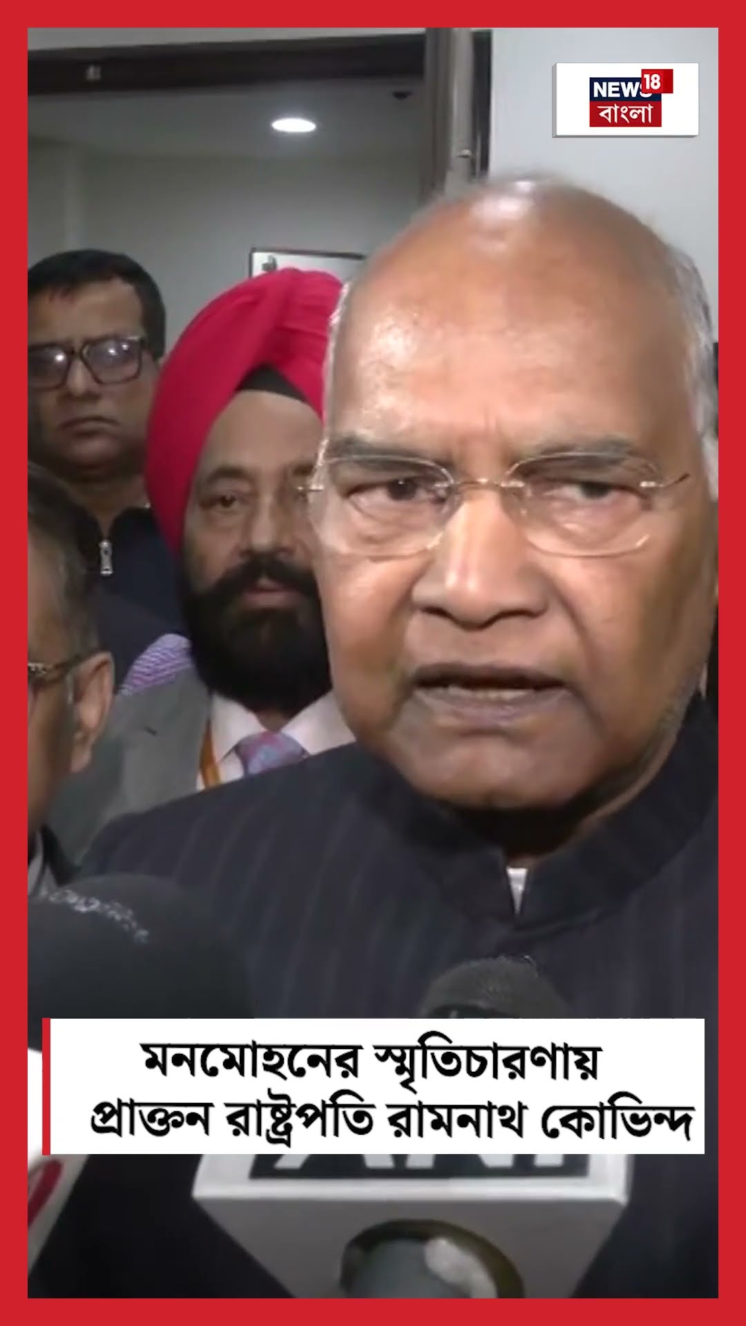 Dr Manmohan Singh এর স্মৃতিচারণায় Former President Ramnath Kovind । N18S । #shorts