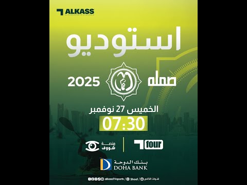البث المباشر لسباق صمله 2025