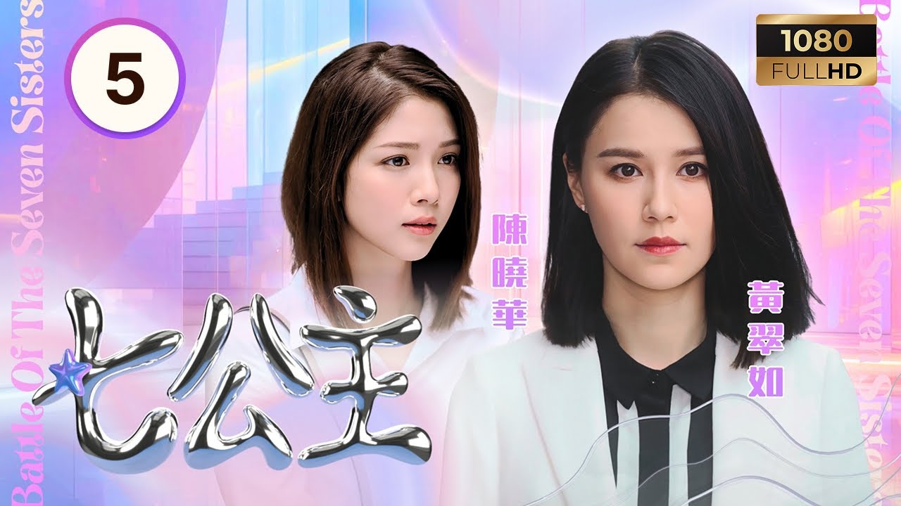 TVB時裝喜劇 | 七公主 05/26 | 語嫣為助叔仔還債替靈珊安排相親 | 黃翠如| 林夏薇| 高海寧 | 粵語中字 |2021 ...