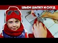 Как пошить шапку и шарф (снуд) без оверлока. DIY:  Шапка и шарф своими руками.