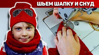 Как пошить шапку и шарф (снуд) без оверлока. DIY:  Шапка и шарф своими руками.