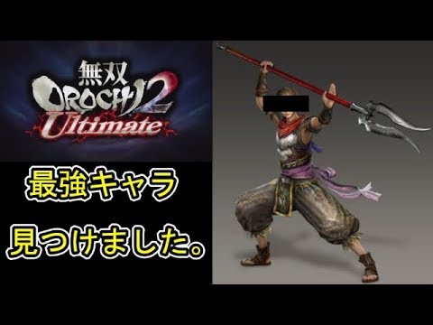 無双orochi2 Ultimate 最強キャラ見つけました パート１ キャラ解説動画 Youtube