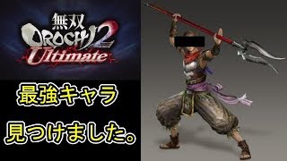無双orochi2 Ultimate 最強キャラ見つけました パート１ キャラ解説動画 Youtube