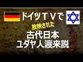 ドイツテレビで放映された古代日本イスラエル人渡来説 （久保有政 出演/解説）