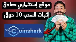 موقع إستثماري | إربح بالإيداع وربح المجاني | إثباث سحب بقيمة 10 دولار |  موقع coinshark