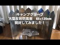 【キャンプ】キャンプグリーブ大型反射防風板開封してみました。