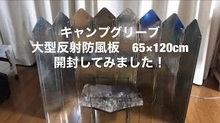 【キャンプ】キャンプグリーブ大型反射防風板開封してみました。