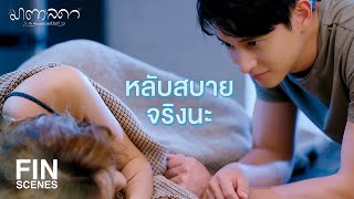 FIN | เขายังไม่ได้มาให้อาหารใช่มั้ย | มาตาลดา EP.6 | Ch3Thailand