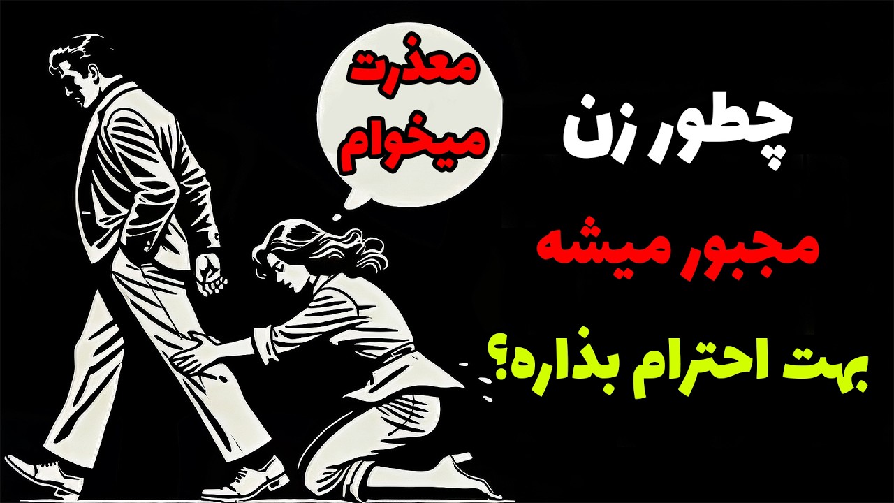 این کارو بکن تا هر زنی فوراً بهت احترام بذاره 💪 | فلسفه رواقی