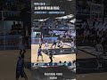 #艾倫【艾主席的翻身跳投👏】 Highlights🥇｜Regular Season GAME69 #台啤永豐雲豹 vs. #高雄全家海神