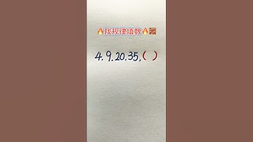 找规律填数 #maths #混合式學習 #教育學習 #learn #mathstricks