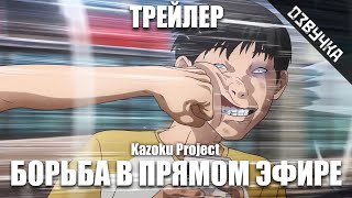 [Kazoku Project] БОРЬБА В ПРЯМОМ ЭФИРЕ на русском