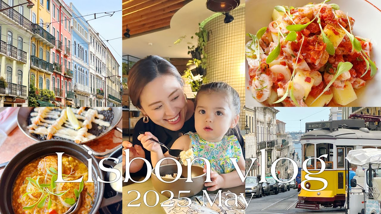 Lisbon vlog ♡子連れでいくリスボン旅🇵🇹オススメホテル、レストラン、スポットをご紹介します✨