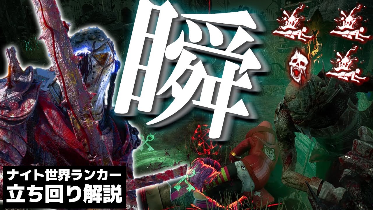 【DbD】ナイトでPT相手に一瞬で勝負決したので見てほしい。立ち回り解説ガス・ヘヴン【Dead by Daylight】【キラー】【癖髪ひなた ...