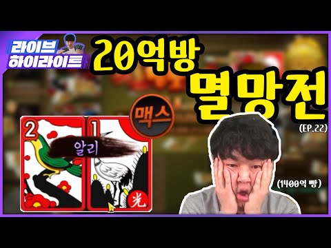 20억방 멸망전 갑니다 #한게임섯다