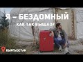 Я - бездомный! Жизнь без квартиры | Жизнь современного кочевника, Кыргызстан