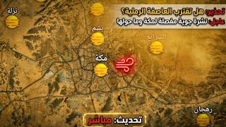 طقس مكةالطقس مكهدرجة الحرارة في مكةطقس مكه الانمكة الطقس