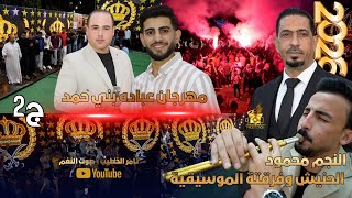 النجم محمود الحنيش مهرجان عباده بني حمد ج2 دبكة مجوز عبدالله العمري انتاج تامر الخطيب ابوجروان