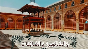 إِنَّ الْمُسْلِمِينَ وَالْمُسْلِمَاتِ , سورة للأحزاب قراءة تريح القلب (( حالات واتس ))