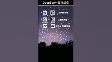 Deepseek王炸组合榜 deepseek 全套玩法，教你从小白变大佬干货分享 ai 人工智能  韦小旺