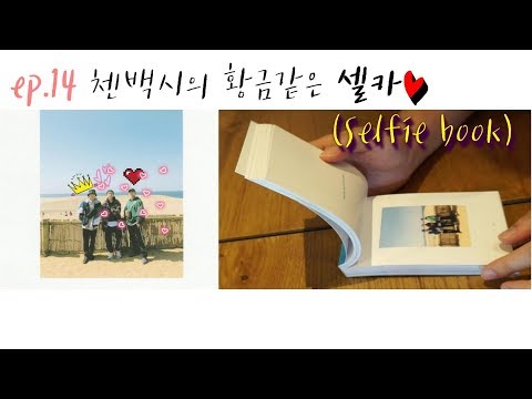 어덕행덕 _ Ep 14. 첸백시 셀피북 개봉!!! (EXO - CBX selfie book unboxing+reaction)